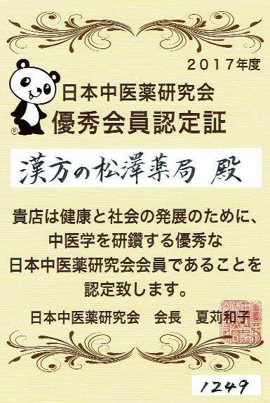 日本中医薬研究会優秀認定店