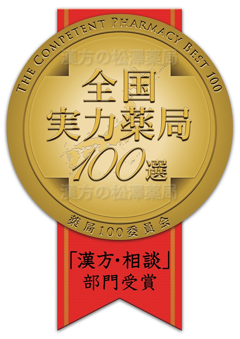 おかげさまで漢方の松澤薬局は12年連続、全国実力薬局１００選を受賞しました！